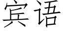 宾语 (仿宋矢量字库)