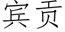 宾贡 (仿宋矢量字库)