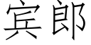 賓郎 (仿宋矢量字庫)