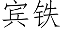 宾铁 (仿宋矢量字库)