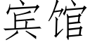 賓館 (仿宋矢量字庫)