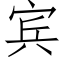 賓 (仿宋矢量字庫)