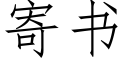 寄书 (仿宋矢量字库)