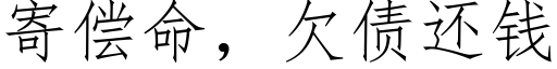 寄償命，欠債還錢 (仿宋矢量字庫)