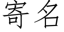 寄名 (仿宋矢量字库)