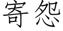 寄怨 (仿宋矢量字库)