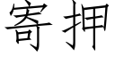 寄押 (仿宋矢量字库)