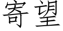 寄望 (仿宋矢量字库)