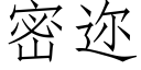 密迩 (仿宋矢量字庫)