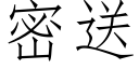 密送 (仿宋矢量字庫)