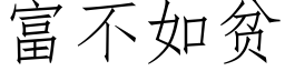 富不如贫 (仿宋矢量字库)