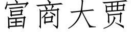 富商大贾 (仿宋矢量字库)