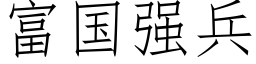 富國強兵 (仿宋矢量字庫)