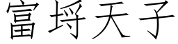 富埒天子 (仿宋矢量字庫)