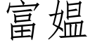 富媪 (仿宋矢量字庫)