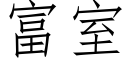 富室 (仿宋矢量字庫)