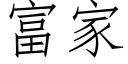 富家 (仿宋矢量字库)