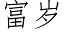 富岁 (仿宋矢量字库)