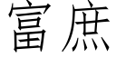 富庶 (仿宋矢量字庫)