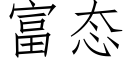 富态 (仿宋矢量字库)