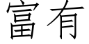 富有 (仿宋矢量字库)