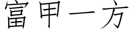 富甲一方 (仿宋矢量字库)