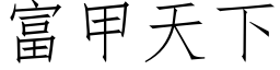 富甲天下 (仿宋矢量字庫)