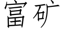 富礦 (仿宋矢量字庫)