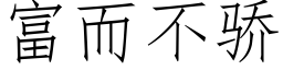 富而不骄 (仿宋矢量字库)