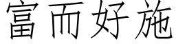 富而好施 (仿宋矢量字库)