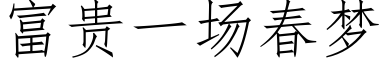 富貴一場春夢 (仿宋矢量字庫)