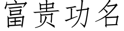 富貴功名 (仿宋矢量字庫)