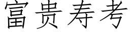 富貴壽考 (仿宋矢量字庫)