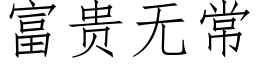 富貴無常 (仿宋矢量字庫)