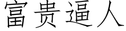 富貴逼人 (仿宋矢量字庫)