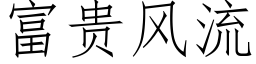 富贵风流 (仿宋矢量字库)