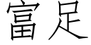 富足 (仿宋矢量字库)