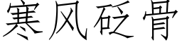 寒風砭骨 (仿宋矢量字庫)