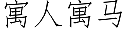 寓人寓馬 (仿宋矢量字庫)