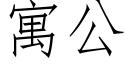 寓公 (仿宋矢量字库)