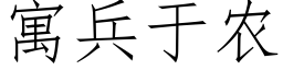 寓兵于农 (仿宋矢量字库)