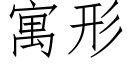 寓形 (仿宋矢量字庫)