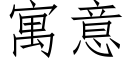 寓意 (仿宋矢量字库)