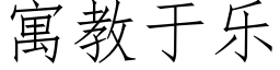 寓教于樂 (仿宋矢量字庫)