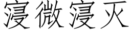 寖微寖滅 (仿宋矢量字庫)