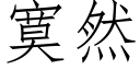 寞然 (仿宋矢量字库)