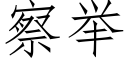 察举 (仿宋矢量字库)