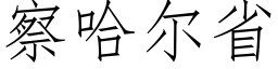 察哈爾省 (仿宋矢量字庫)