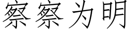 察察為明 (仿宋矢量字庫)