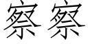 察察 (仿宋矢量字庫)